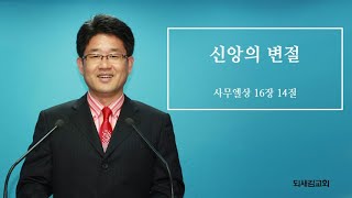 [되새김교회] 신앙의 변절