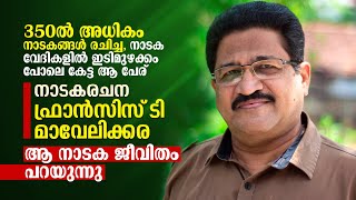 350ൽ അധികം നാടകങ്ങൾ രചിച്ച ഫ്രാൻസിസ്‌ ടി മാവേലിക്കര ആ നാടക ജീവിതം പറയുന്നു, Francis T. Mavelikkara