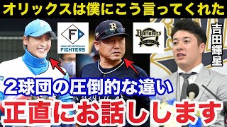 吉田輝星がオリックスで覚醒し日ハムで活躍できなかった圧倒的な違いの真相【日本ハムファイターズ/プロ野球】