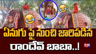 ఏనుగుపై నుంచి జారిపడ్డ రాందేవ్ బాబా..|| Ramdev Baba Fall from Elephant While Performing Yoga || CMTV