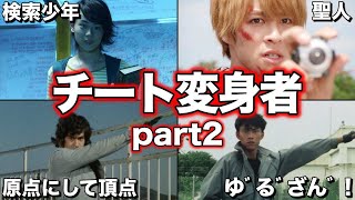 【ゆっくり解説】チートすぎる！変身前からヤバい仮面ライダーの変身者！5選！ part2【KAMEN RIDER SERIES】