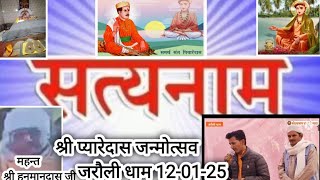 kotwa dham 275|श्री प्यारेदासजी का जन्मोत्सव12-01-2025|shri jagjivansaheb satyanampanth #jaraulidham