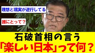 【楽しい日本】日本人が楽しい日本では無いのは確かだな【石破茂】【自民党】【赤沢亮正】