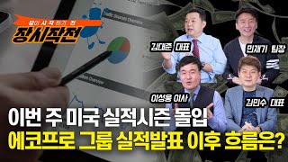 [장시작전] 이번 주 미국 실적시즌 돌입, 전기차 주도주로 떠오른 리비안 / 에코프로 그룹 실적발표 이후 흐름은? (LIVE, 7월10일) 김대준,김민수,이성웅,민재기,