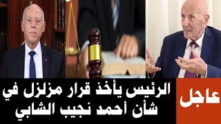 🔴أخبار تونس الرئيس يأخذ قرار مزلزل في شأن أحمد نجيب الشابي/كارثة تهز عين درهم