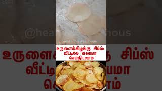 உருளைக்கிழங்கு சிப்ஸ் | Potato Chips | URULAIKILANGU CHIPS | Snacks Recipe #chips