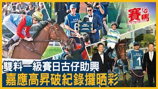 周日 (1.19) 時尚賽馬日上演兩項 G1 嘉應高昇 締速1分7秒2再破田草1200米全港紀錄遨遊氣泡蟬聯董事盃 古天樂黑超打晒煲呔 Mr Cool上身睇跑馬 CC中文字幕#賽馬FactCheck