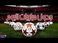 مواعيد مباريات اليوم السبت 25 1 2025 *مباريات صلاح و الدورى الانجليزى و الاسبانى و الايطالى اليوم*