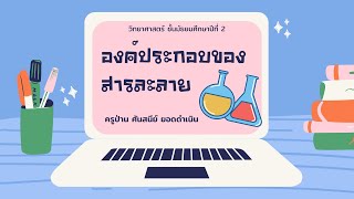 องค์ประกอบสารละลาย ม.2