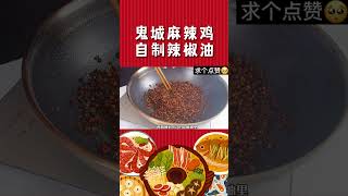 鬼城麻辣鸡 做到一半发现可以买现成的辣椒油 无语死啦！#chinesefood