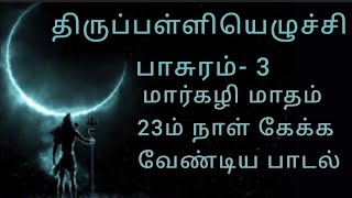 திருப்பள்ளியெழுச்சி பாசுரம்- 3 மார்கழி மாதம் 23ம் நாள் கேக்க வேண்டிய பாடல்