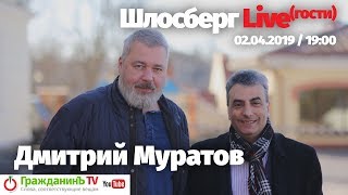 Дмитрий Муратов о свободе, журналистике, власти, обществе / Шлосберг Live (гости) №111 / 02.04.2019