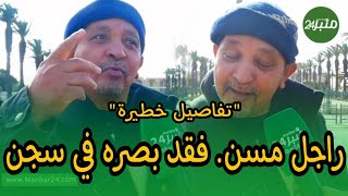 الفيديو الذي هز المغاربة..مسن يفقد بصره داخل سجن..تفاصيل صا دمة