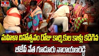 మహిళా దినోత్సవం రోజు కార్మికుల కాళ్లు కడిగిన బీజేపీ నేత గూడూరు నారాయణరెడ్డి | hmtv