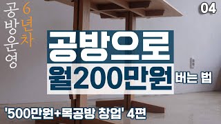 공방으로 월200만원 버는 법 (목공방 운영6년차가 전하는 이야기4편)