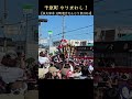 千原町 背中チラ見せからの、やりまわし❗【泉大津市 12町連合だんじり祭2024】パレード