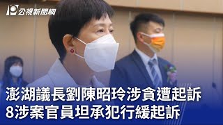 澎湖議長劉陳昭玲涉貪遭起訴 8涉案官員坦承犯行緩起訴｜20230704 公視晚間新聞