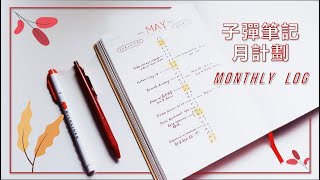 新手必看！高效月計劃可以這樣做 | 子彈筆記 | 極簡手帳 | 教程 | Bullet Journal | Monthly Log