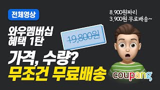 쿠팡 와우 멤버십 혜택 1편 - 로켓배송상품 하나만 사도 무료배송