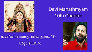 Devi Mahathmyam 10th Chapter | दुर्गासप्तशती | Durga Sapthashathi