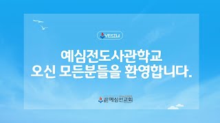 [예심전도사관학교] 34기 개강 및 1일세미나 _예심선교회 대표 김기남 목사 |2024.10.17.목