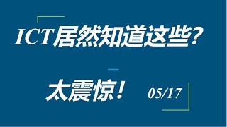 ICT居然知道这些？太震惊了！！05/17