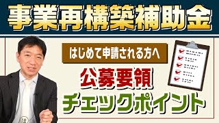 事業再構築補助金『公募要領チェックポイント』 はじめて申請される方へ【21年5月時点】