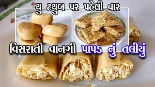 Papad nu Taliyu | વિસરાતી વાનગી પાપડનું તલીયું  યુટ્યુબ પર પહેલી વાર | Gujarati Recipe |papad recipe