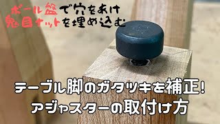 テーブル脚にアジャスターを取り付けてガタつきの補正。