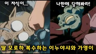 반요 야샤히메 딸 모로하 복수하는 이누야샤 가영이