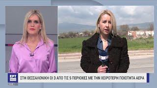 Θεσσαλονίκη: Αρνητική πρωτιά ρύπανσης για τα Βασιλικά | 23/03/2023 | ΕΡΤ