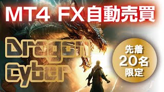 【FX自動売買】MT4のEA「サイバードラゴン」を無料プレゼント中