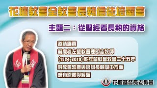 花壇長老教會2023年上半年度培靈會(線上直播)