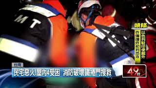 民宅惡火！ 台南暗夜火警4受困　祖孫三代2重傷2輕傷