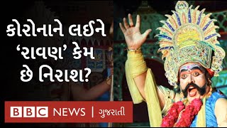 દશેરામાં રાવણ બનનારા કોરોનાને કારણે કંટાળી ઘરે બેસી શું કહી રહ્યા છે?