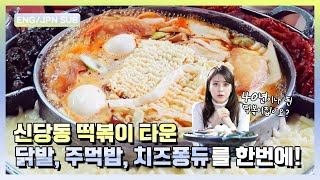 한국 여행 추천 맛집 40년 원조 신당동떡볶이타운! 떡볶이, 닭발, 주먹밥, 치즈퐁듀가 한번에 ｜신당역｜후지이미나 FujiiMina｜역주행 SubwayTour