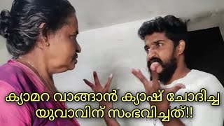 ക്യാമറ വാങ്ങാൻ പോയ യുവാവിന് സംഭവിച്ചത് കണ്ടാൽ നിങ്ങൾ ഞെട്ടും!!