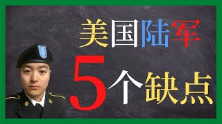 美国陆军 | 不要把美国陆军想的太好了 | 想当兵先看看美国陆军的缺点吧！