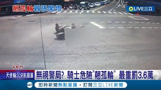 當旁邊警局不存在? 騎士警局前\