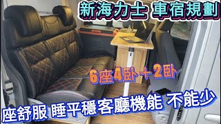 改裝｜Toyota Hiace 新海力士 全車車宿規劃 170公分地軌舒適床椅 客廳卧舖 靈活轉換