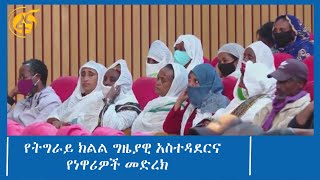 የትግራይ ክልል ግዜያዊ አስተዳደርና የነዋሪዎች የውይይት መድረክ