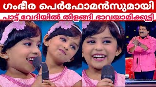 പാട്ടും രസ നിമിഷങ്ങളും വേദിയിൽ സമ്മാനിച്ച ഭാവയാമിക്കുട്ടിയുടെ പെർഫോമൻസ് | Top singer season 3