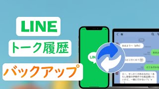 【iPhone】LINEトーク履歴をバックアップする方法まとめ｜iTransor for LINE