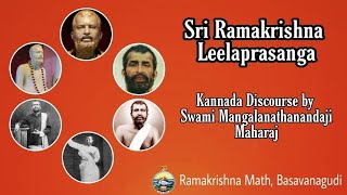 Lecture -79 Sri Ramakrishna Leela Prasangha - Kannada discourse by Swami Mangalanathanandaji Maharaj