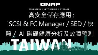 高安全儲存應用/ iSCSI \u0026 FC Manager / SED / 快照 / AI 磁碟健康分析及故障預測｜2019 QNAP x IEI 經銷商大會