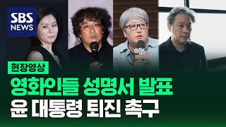 영화인들 성명서 발표, 윤 대통령 퇴진 촉구 (현장영상) / SBS