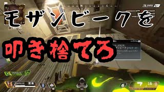 【Apex】アップデートでモザンビークだけ叩き捨てるようになって大興奮！