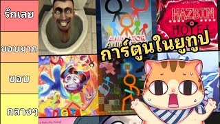 จัดเทียร์ลิส! การ์ตูนและอนิเมชั่นที่ผมชอบที่สุดใน YOUTUBE!?