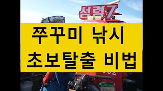 쭈꾸미 낚시 방법 (무게감? 끈적함? 완벽분석)