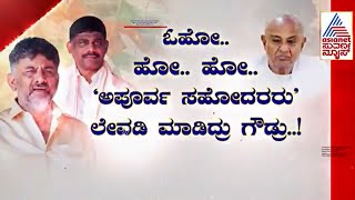 ಅಣ್ಣನನ್ನು ಮುಖ್ಯಮಂತ್ರಿ ಮಾಡಲು ಹೊರಟ ತಮ್ಮನ ಕಥೆ! |DK Suresh Vs HD Kumaraswamy | Suvarna News Kannada News